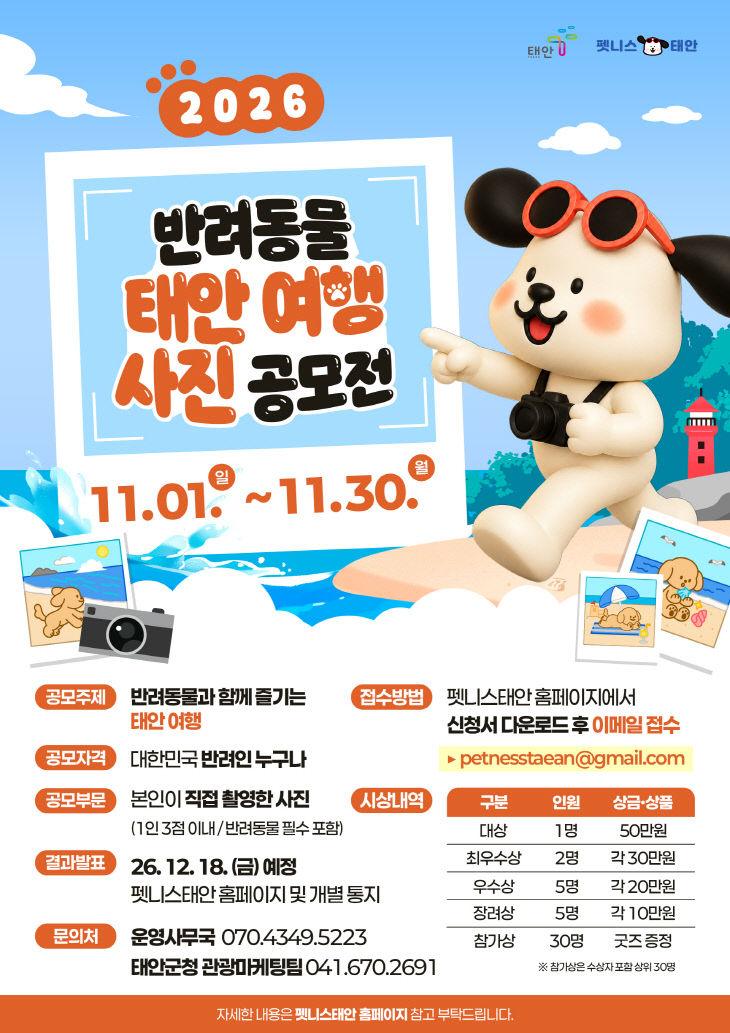 2. 2026 반려동물 태안 여행 콘텐츠 공모전 포스터