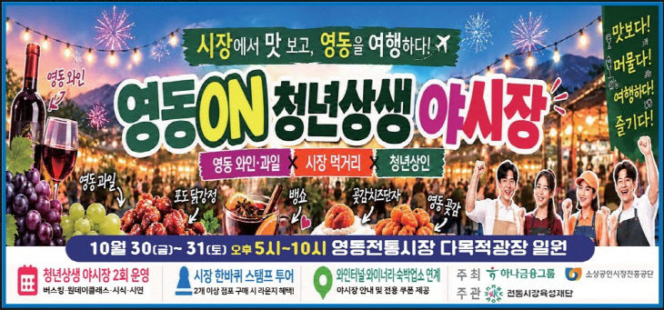 2. 영동전통시장, 청년상인이 이끄