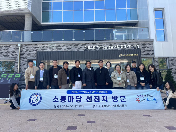 1. 천안시학교운영위원장협의회 소통마당 선진지 연수 운영 (1)