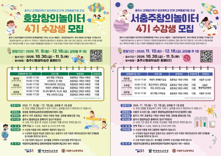 국립한국교통대학교, 충주시 초등학생 대상 ‘호암·서충주창의
