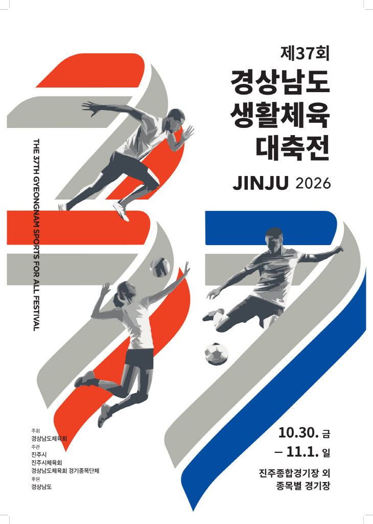 진주시, ‘제37회 경남 생활체육 대축전’ 포스터