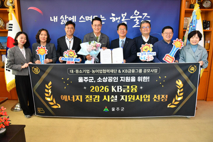 울주군, ‘KB금융 에너지 절감 시설 지원사업’ 공모 선정