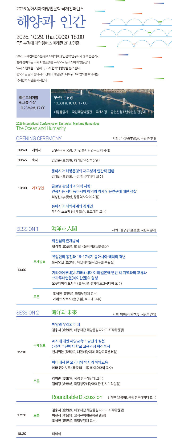 2026 동아시아 해양인문학 국제컨퍼런스