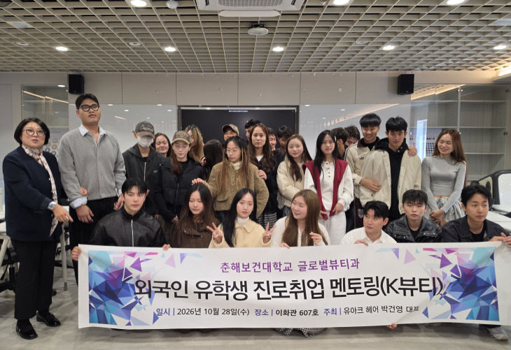 외국인 유학생 대상 K-뷰티 취업 멘토링 (1)