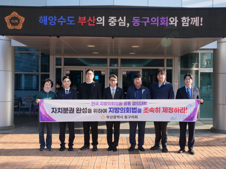 부산동구의회  지방의회법 조속 제정 촉구