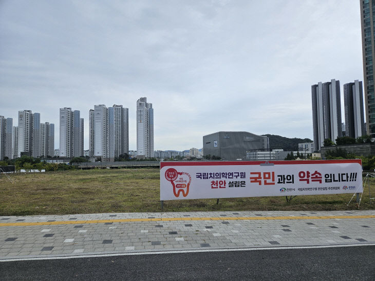 치의학연구원 천안부지