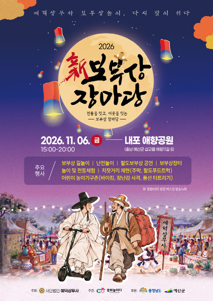 2.‘2026_신_보부상_장마당’_행사_포스터