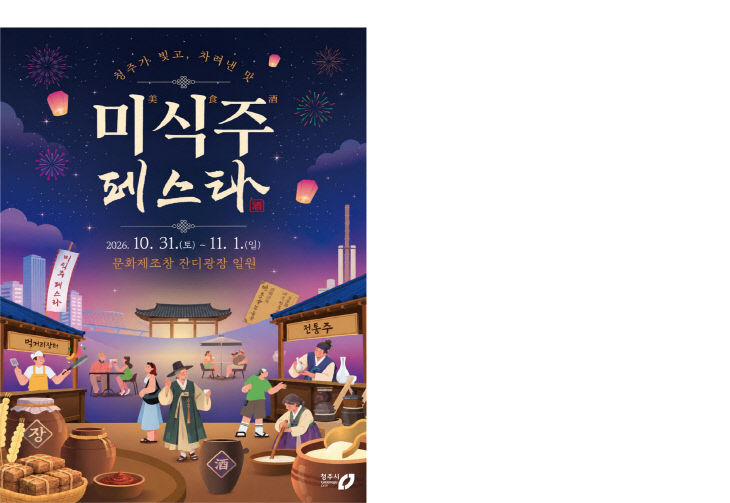 청주가 빚고 청주가 차려낸 맛, 2026 청주 미식·주 페스타.