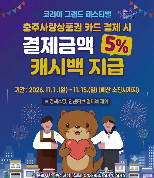 [크기변환]충주시, 충주사랑상품권 카드 결제 시 5%‘후캐시백
