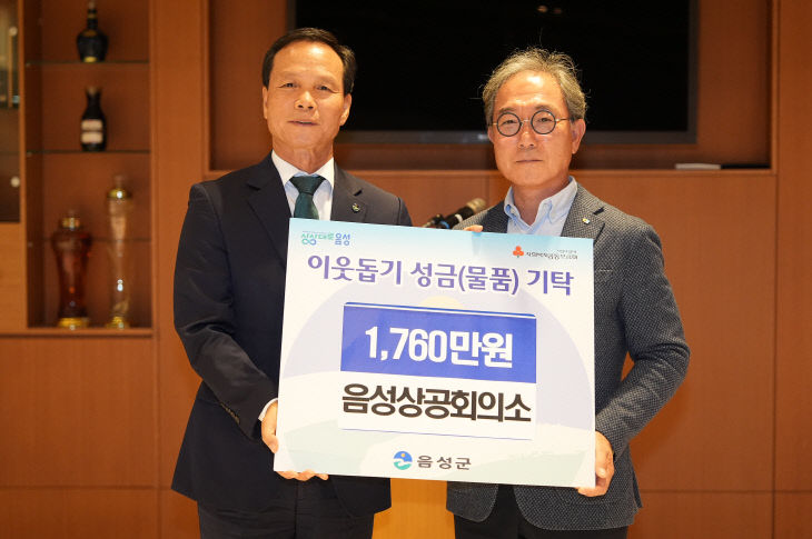 7_음성상공회의소  이웃돕기 성금 1천760만 원 기탁(1)