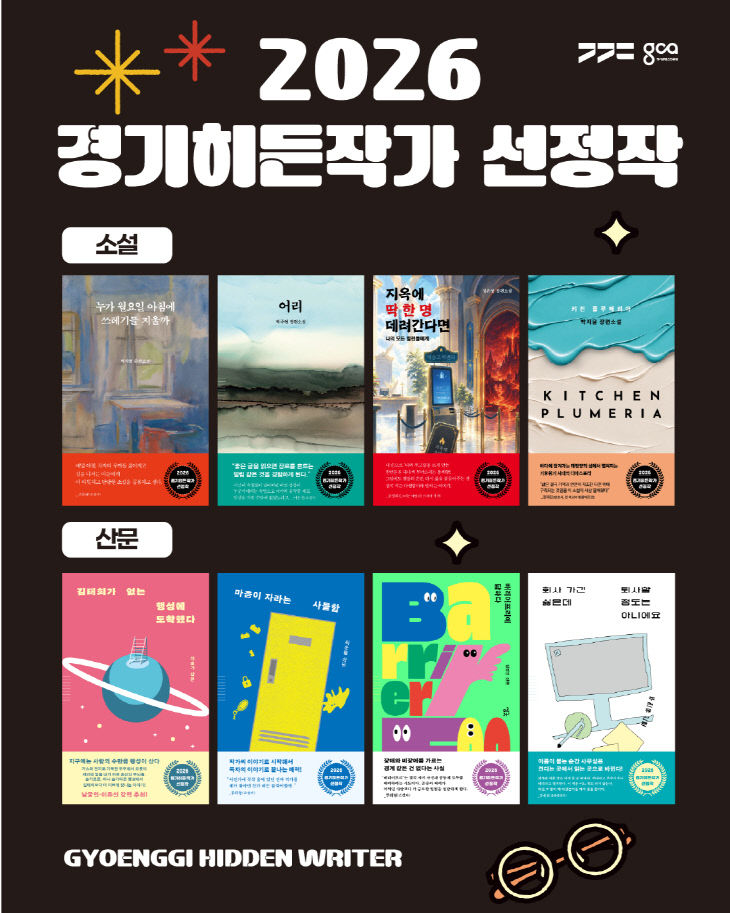 [사진자료] 2026 경기히든작가 선정작