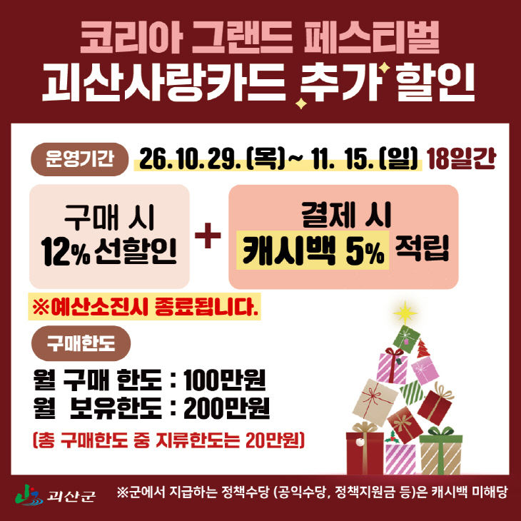 괴산사랑카드 캐시백 행사 홍보 포스터