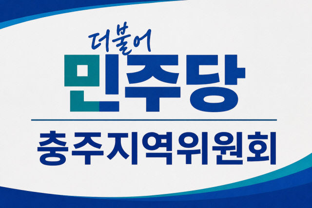 더불어민주당 충주지역위원회