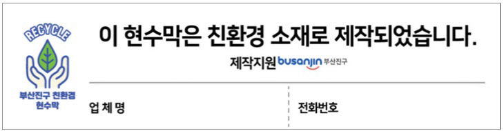 4. 도로관리과-친환경 현수막 제작 지원사업