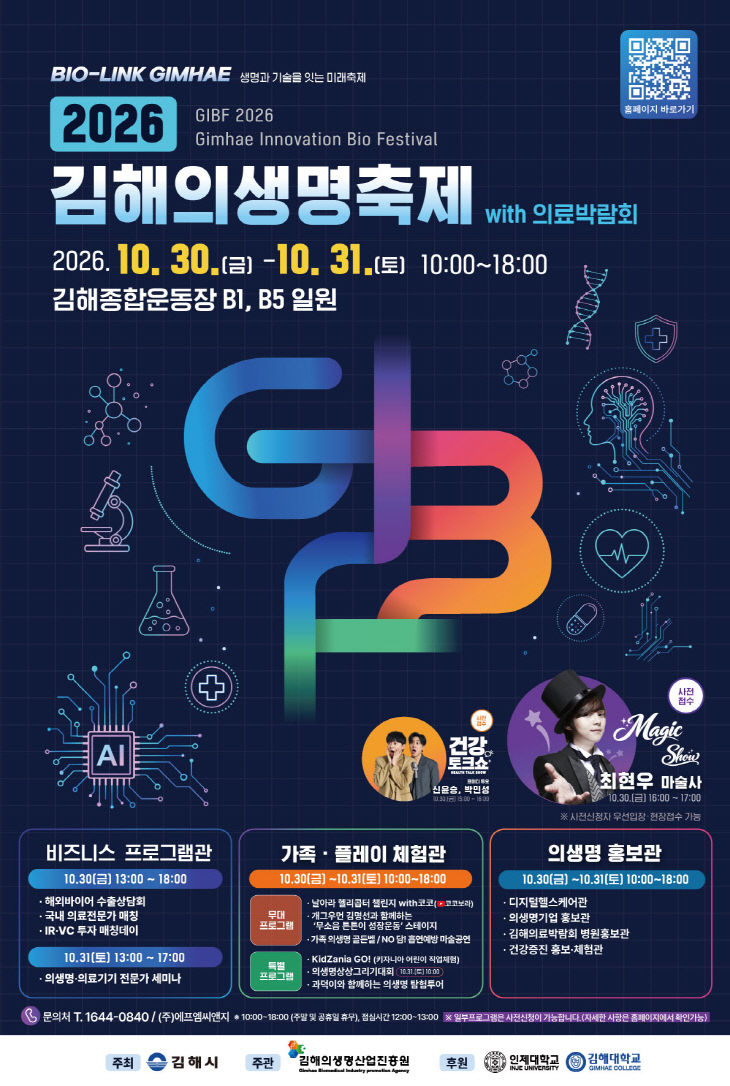 10.20('2026 김해의생명축제 with 의료박스터