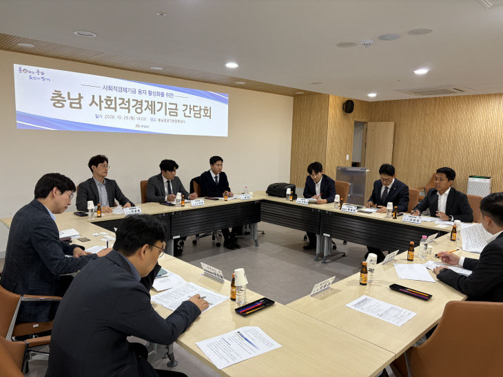 충남사회적경제기금_간담회(충남도.신협)