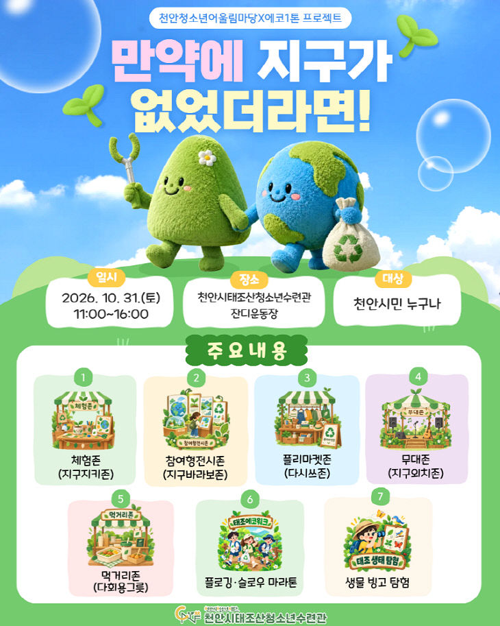 1.'천안청소년어울림마당 & 에코1톤 프로젝트' 환경축제 포스터