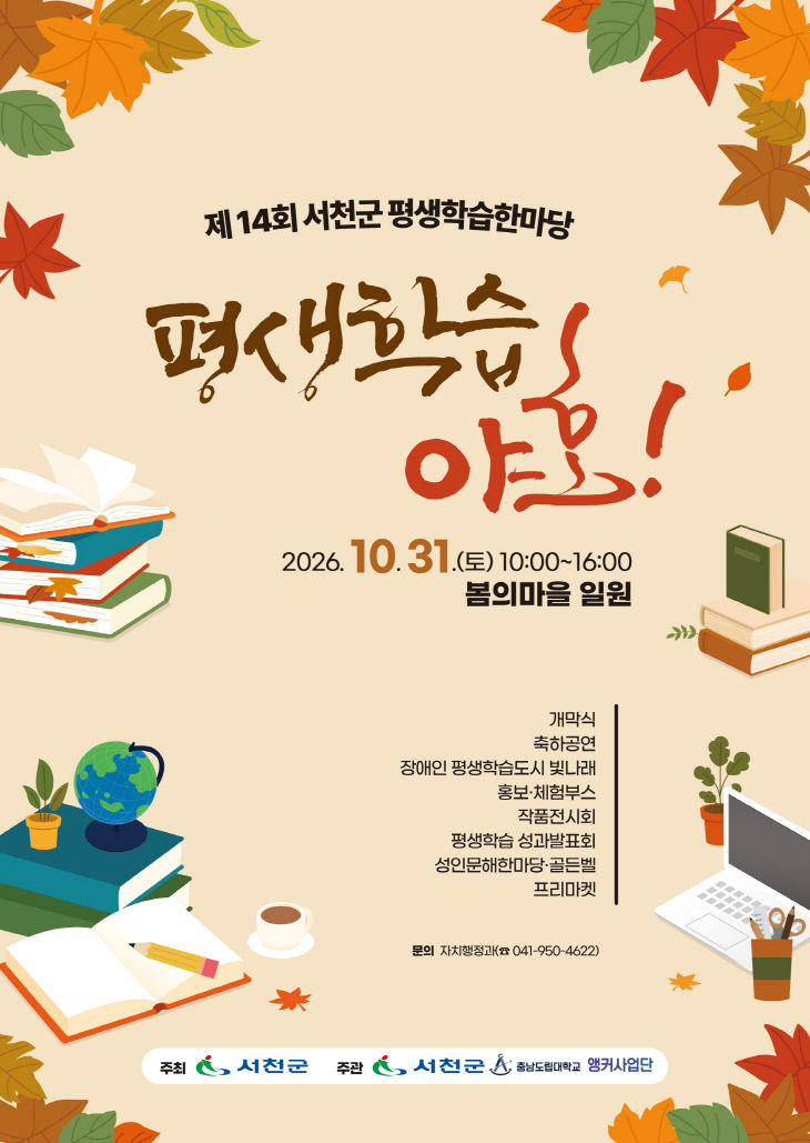 서천군이 개최하는 제14회 평생학습한마당 포스터