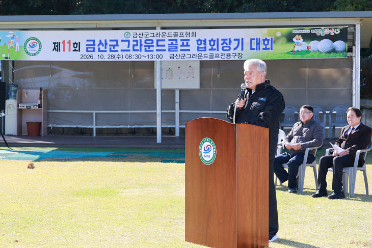 제11회 금산군그라운드골프 대회