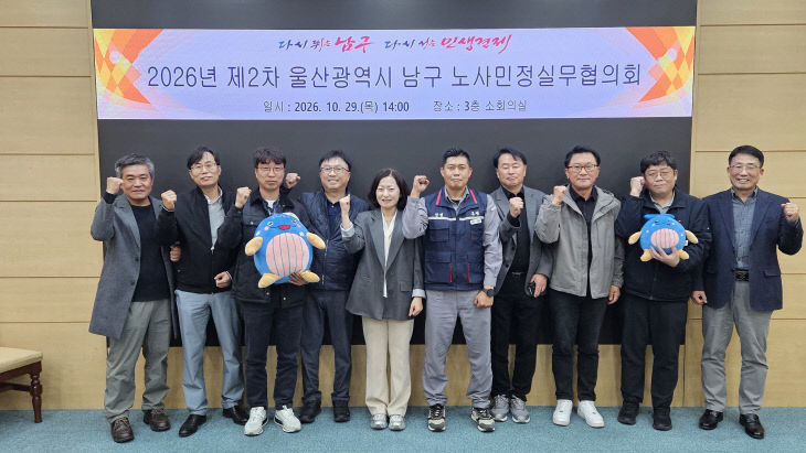 3.남구, 2026년 제2차 노사민정실무협의회 개최