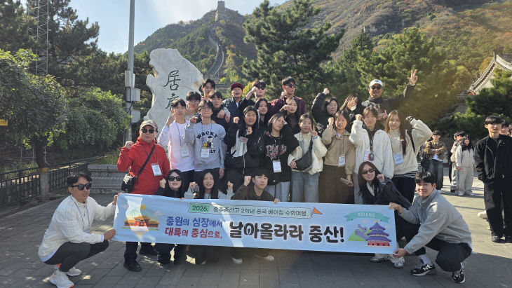 충주중산고 2학년 학생들이 중국 베이징 만리장성을 탐방하는
