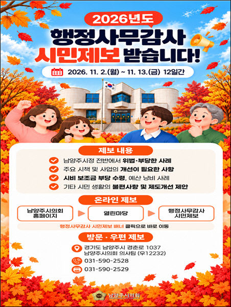 남양주시의회, 행정사무감사