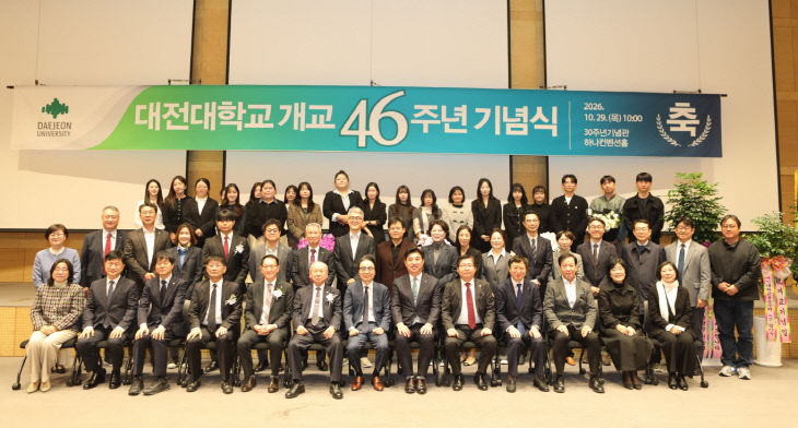 대전대학교, 46주년 개교기념식 보도사진