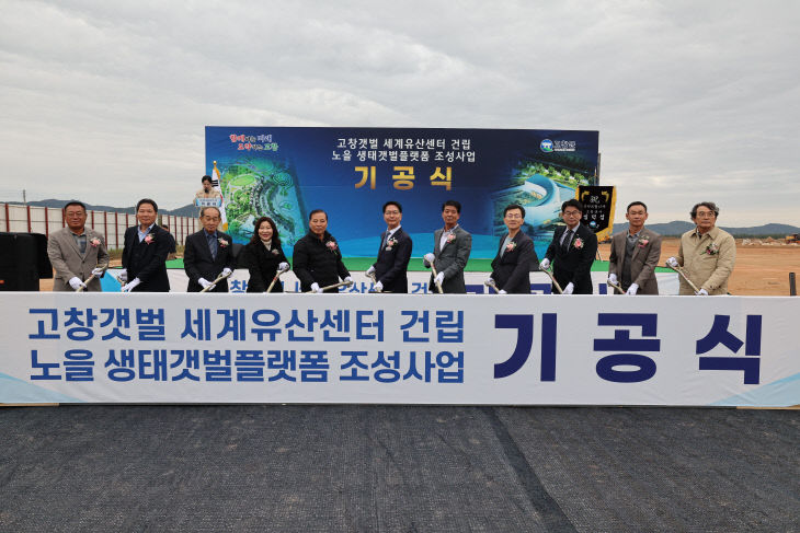 고창갯벌 세계유산센터 건립 기공식 4