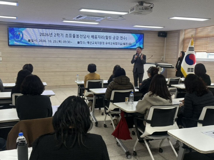 예산교육지원청_2026 초등돌봄전담사 배움자리 사진_1