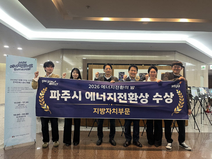 2. 파주시, 전국 기초지방정부 최초 ‘에너지전환상’ 수상