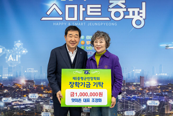 증평군 맛미촌 조정화 대표, 장학기금 100만 원 기탁