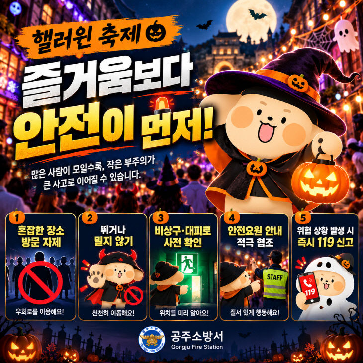 10.30. 공주소방서, 핼러윈 축제...즐거움보다 안전이 먼저!