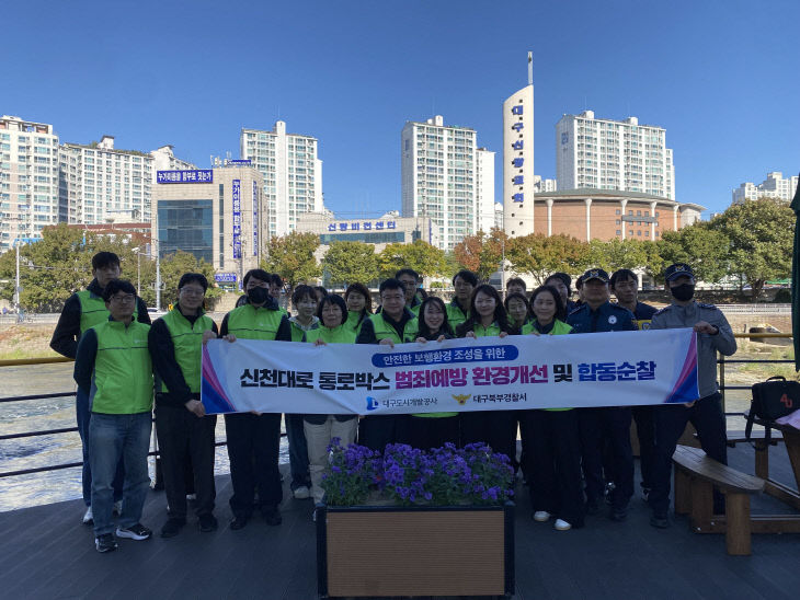 합동 범죄예방 활동