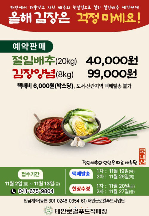 2. 태안로컬푸드직매장 절임배추,김장양념 판매 포스터