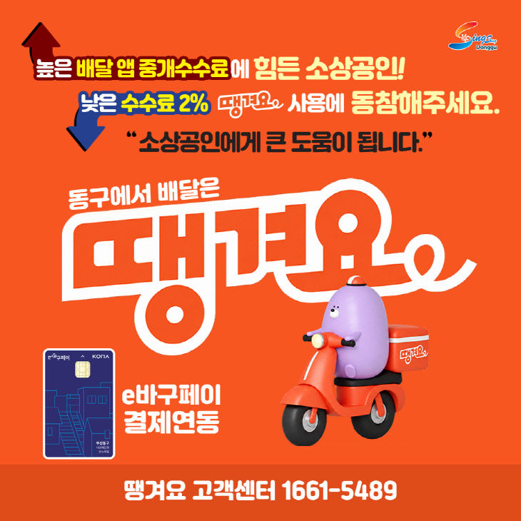 부산 동구, 공공배달앱 ‘땡겨요’서입