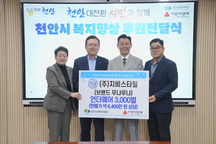 복지재단((주)지비스타일 후원물품 전달)