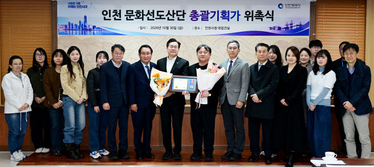 20261030_인천 문화선도산단 총괄기획가 위촉식 (10)