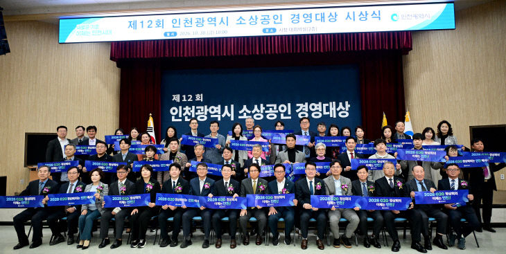 20261030_제12회 인천광역시 소상공인 경영대상 시상식 (1)