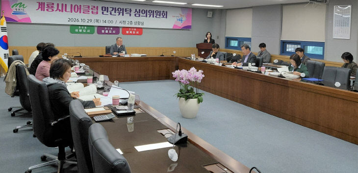 [사진4] 2026 계룡시니어클럽 민간위탁 심의위원회 사진