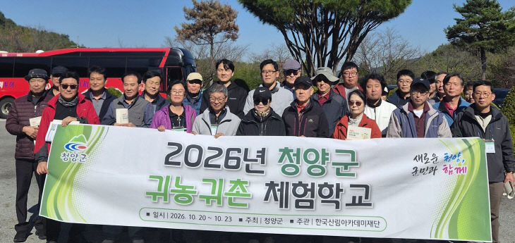 청양 귀농귀촌 체험학교
