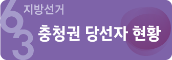 당선자현황