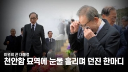 이명박 전 대통령, 천안함 묘역 둘러보고 눈물 흘리며 던진 한마디