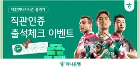 대전하나시티즌, `홈경기 출석체크 이벤트` 실시