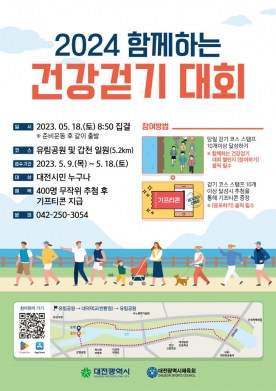 대전체육회 `2024 함께하는 건강걷기 대회` 개최