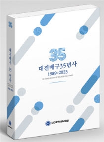 `대전배구 35년사` 발간… 대전배구 역사와 전통을 한눈에