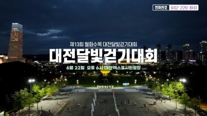 제13회 대전달빛걷기대회가 6월 22일 대전엑스포시민광장에서 개최됩니다.