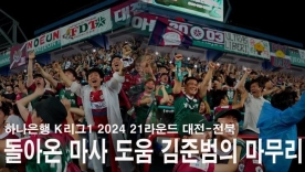 [S석 한컷]대전하나시티즌 K리그 대전 홈경기 득점 순간 모음