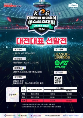 대전 이스포츠 경기장, KeG 대전 대표 선발전 개최