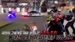 경찰 단속 우습게 본 철없는 폭주족들의 최후! 대전 오토바이 집단 폭주 검거 영상
