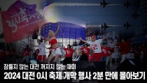 블랙이글스부터 K콘서트까지 2024 대전 0시 축제 개막 이벤트 2분 만에 몰아보기